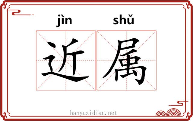 近属 近属
