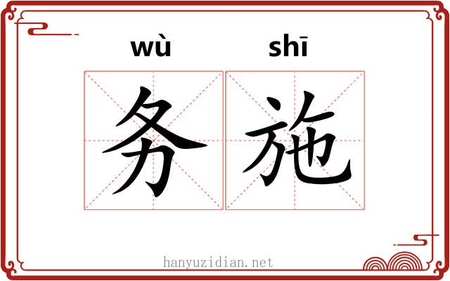 务施