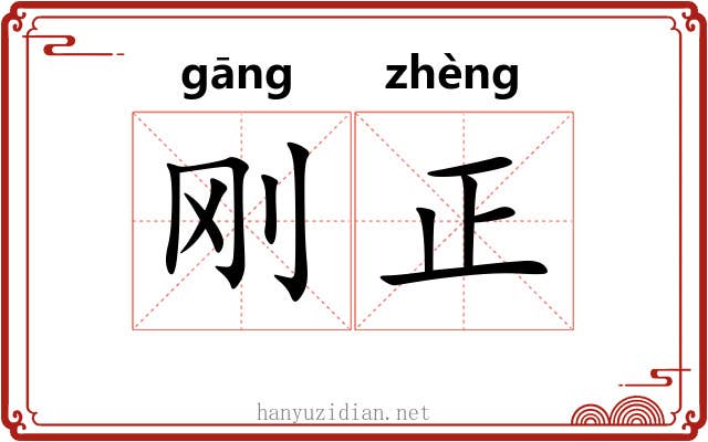 刚正 刚正