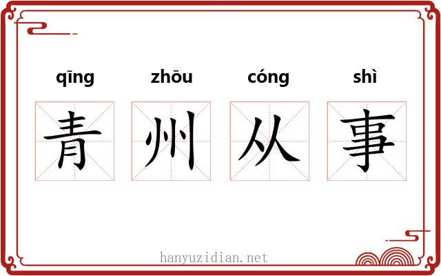 青州从事 青州从事
