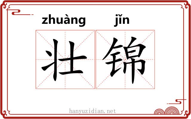 壮锦