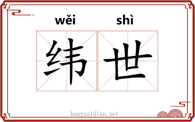 纬世 纬世