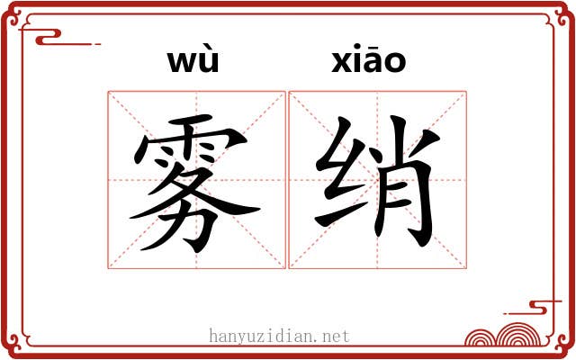 雾绡