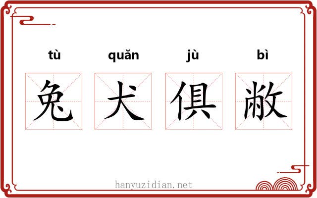 兔犬俱敝 兔犬俱敝