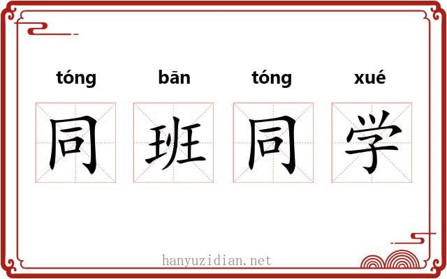 同班同学 同班同学