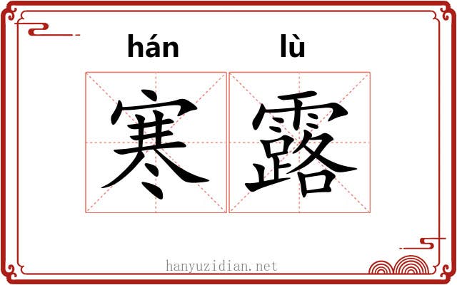 寒露