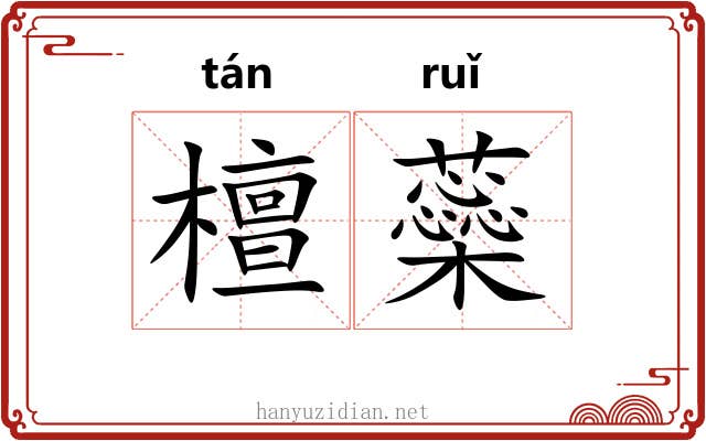檀蘂