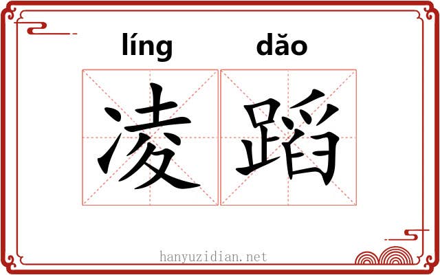凌蹈