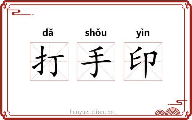 打手印 打手印