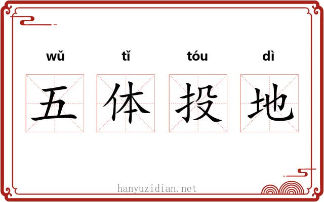 五体投地 五体投地