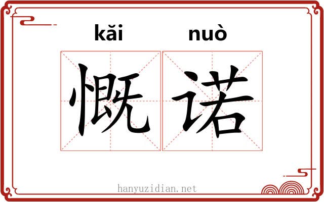 慨诺