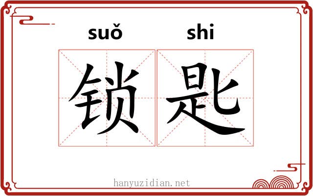 锁匙