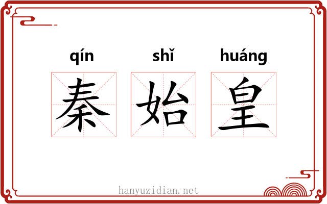 秦始皇 秦始皇