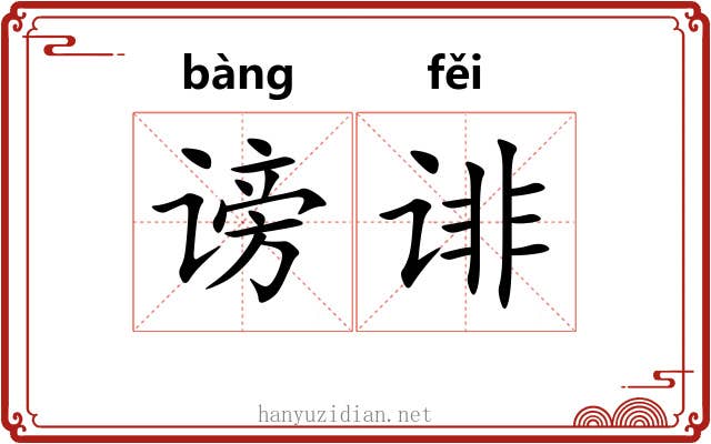 谤诽