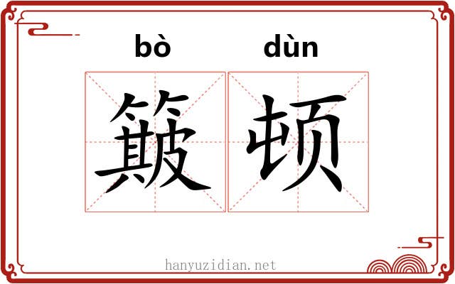 簸顿 簸顿