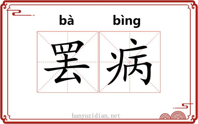 罢病
