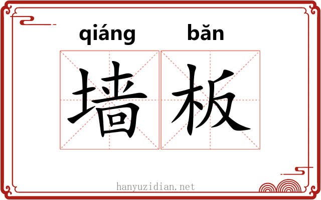 墙板