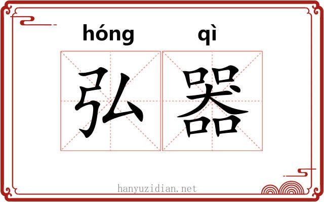 弘器