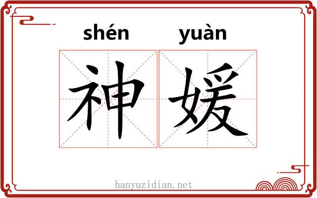神媛