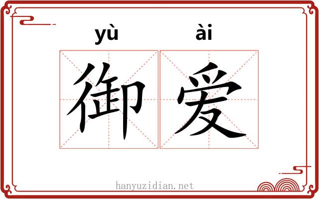 御爱