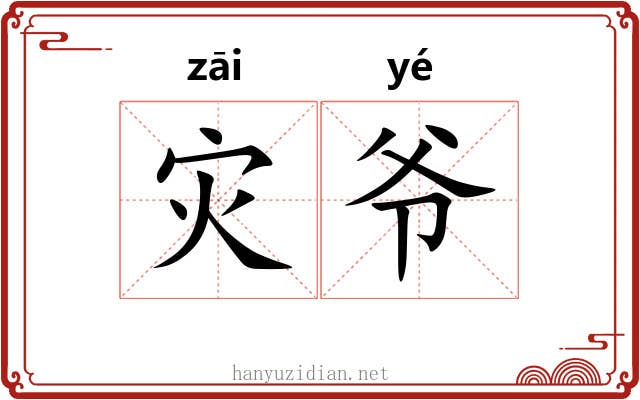 灾爷
