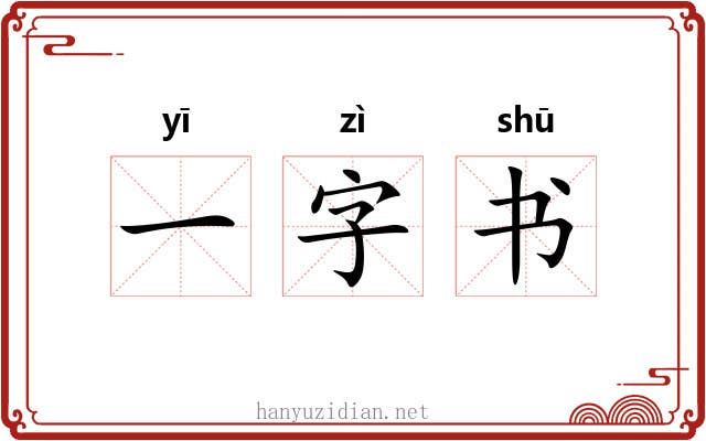一字书 一字书