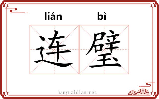 连璧 连璧