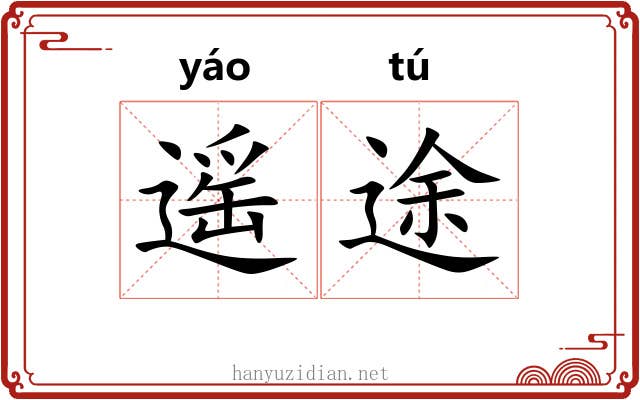 遥途