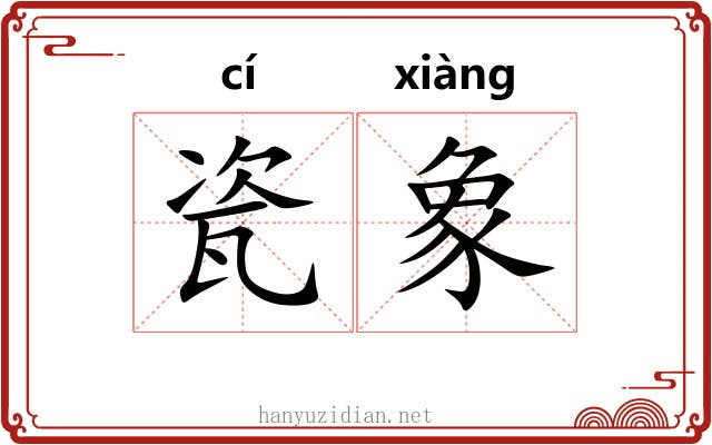 瓷象