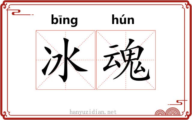 冰魂