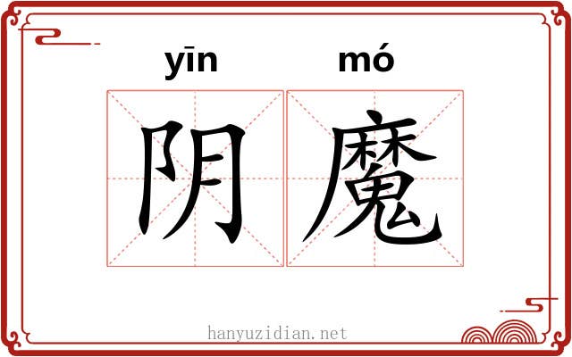 阴魔 阴魔