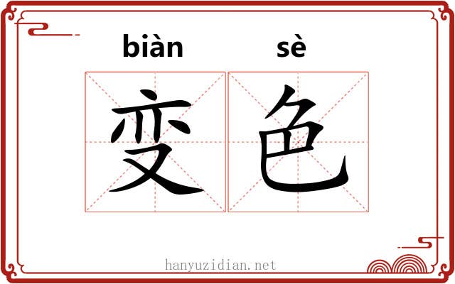 变色 变色