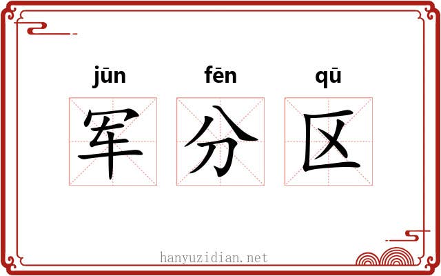 军分区 军分区