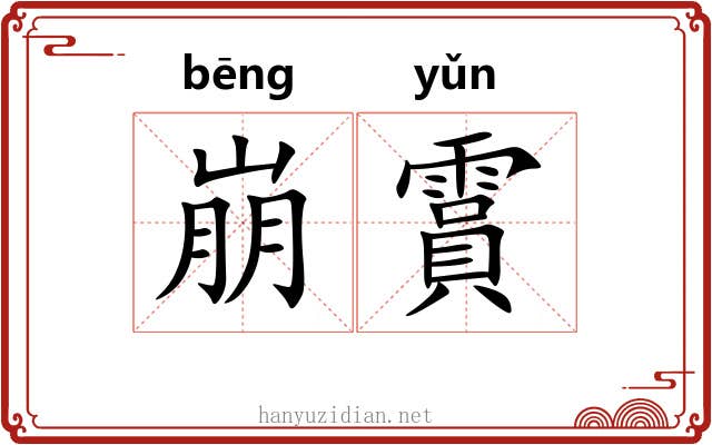 崩霣
