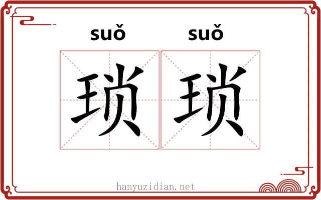琐琐 琐琐