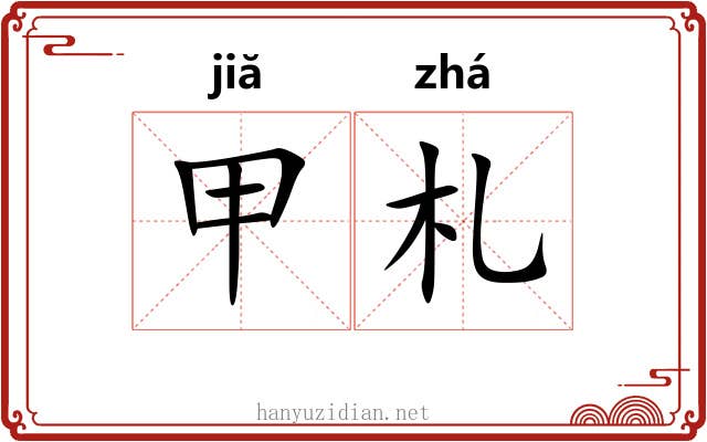 甲札 甲札