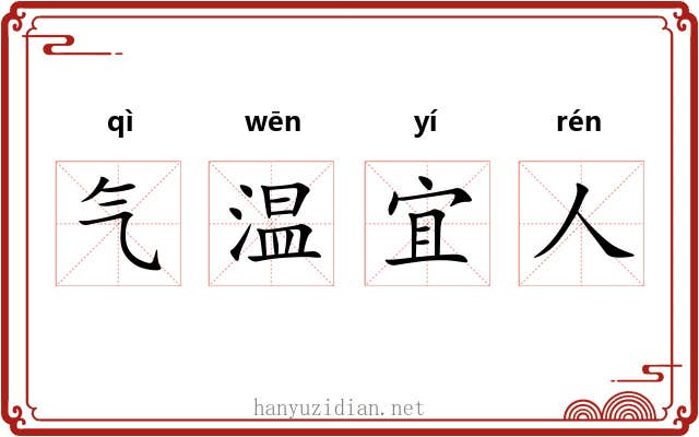 气温宜人 气温宜人