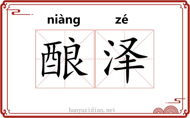酿泽