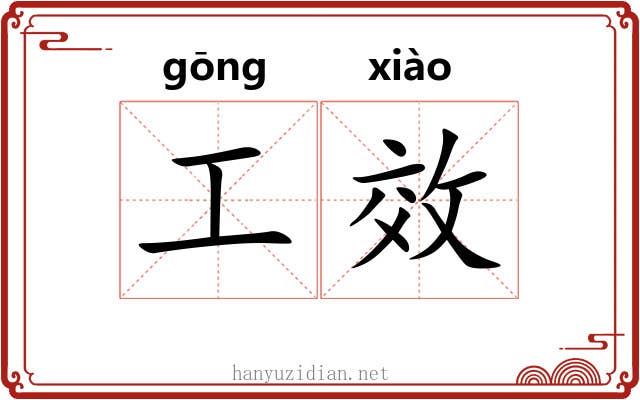 工效