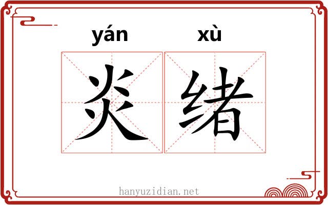 炎绪