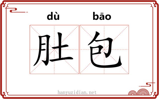 肚包