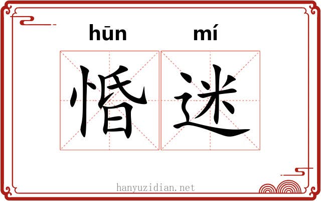 惛迷