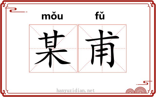 某甫