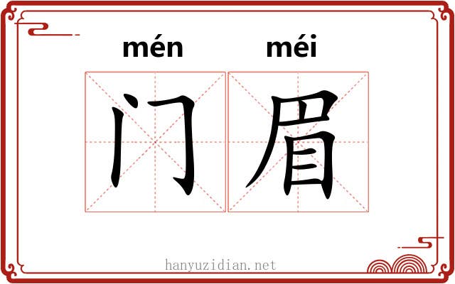 门眉