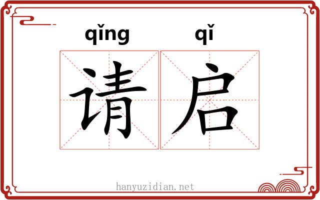 请启