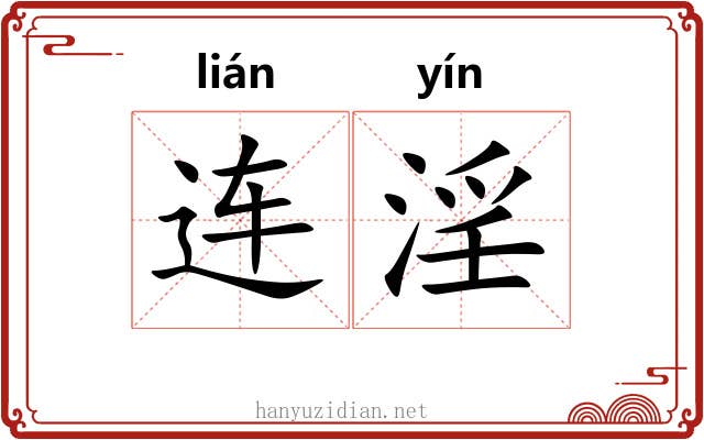 连淫 连淫