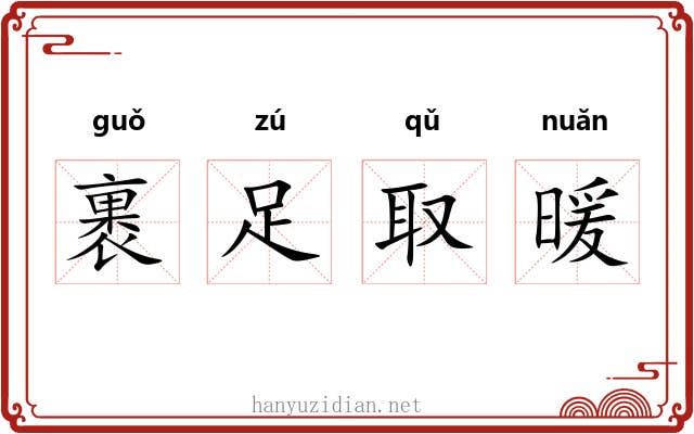 裹足取暖