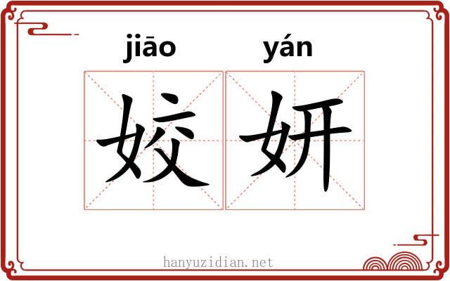 姣妍