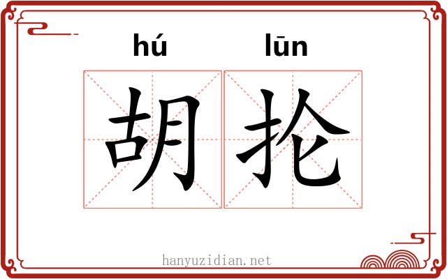 胡抡 胡抡