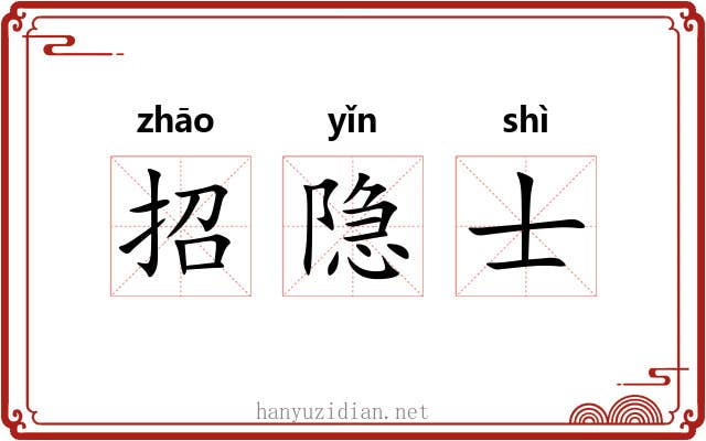 招隐士 招隐士